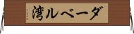 ダーベル湾 Horizontal Wall Scroll