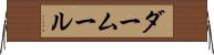 ダームール Horizontal Wall Scroll