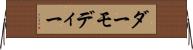 ダーモディー Horizontal Wall Scroll
