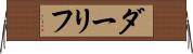 ダーリフ Horizontal Wall Scroll