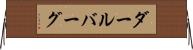 ダールバーグ Horizontal Wall Scroll