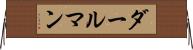 ダールマン Horizontal Wall Scroll