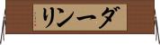 ダーンリ Horizontal Wall Scroll