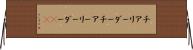 チアリーダー Horizontal Wall Scroll
