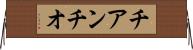 チアンチオ Horizontal Wall Scroll
