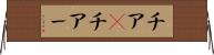 チア(P) Horizontal Wall Scroll