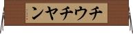 チウチヤン Horizontal Wall Scroll