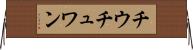 チウチュワン Horizontal Wall Scroll
