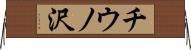 チウノ沢 Horizontal Wall Scroll