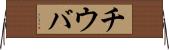 チウバ Horizontal Wall Scroll