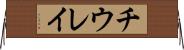 チウレイ Horizontal Wall Scroll