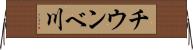 チウンベ川 Horizontal Wall Scroll