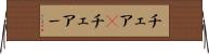 チェア(P) Horizontal Wall Scroll