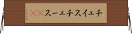 チェイス Horizontal Wall Scroll