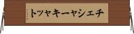 チェシャーキャット Horizontal Wall Scroll
