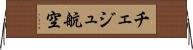チェジュ航空 Horizontal Wall Scroll