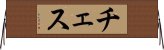 チェス Horizontal Wall Scroll