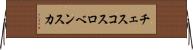 チェスコスロベンスカ Horizontal Wall Scroll
