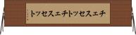チェスセット Horizontal Wall Scroll