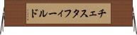 チェスタフィールド Horizontal Wall Scroll