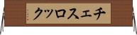 チェスロック Horizontal Wall Scroll
