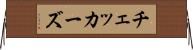 チェッカーズ Horizontal Wall Scroll