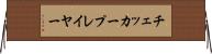 チェッカープレイヤー Horizontal Wall Scroll