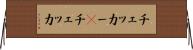 チェッカー(P) Horizontal Wall Scroll