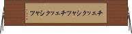 チェックシャツ Horizontal Wall Scroll