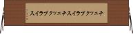 チェックプライス Horizontal Wall Scroll