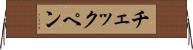 チェックペン Horizontal Wall Scroll