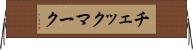 チェックマーク Horizontal Wall Scroll