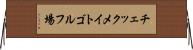 チェックメイトゴルフ場 Horizontal Wall Scroll
