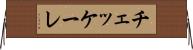 チェッケーレ Horizontal Wall Scroll