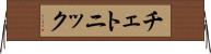 チェトニック Horizontal Wall Scroll