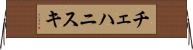 チェハニスキ Horizontal Wall Scroll