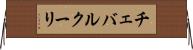 チェバルクーリ Horizontal Wall Scroll