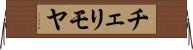 チェリモヤ Horizontal Wall Scroll