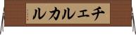 チェルカル Horizontal Wall Scroll