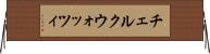 チェルクウォッツィ Horizontal Wall Scroll