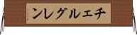 チェルグレン Horizontal Wall Scroll