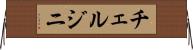 チェルジニ Horizontal Wall Scroll