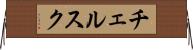 チェルスク Horizontal Wall Scroll
