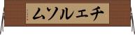 チェルソム Horizontal Wall Scroll
