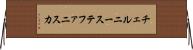 チェルニーステファニスカ Horizontal Wall Scroll