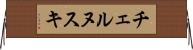 チェルヌスキ Horizontal Wall Scroll