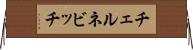 チェルネビッチ Horizontal Wall Scroll
