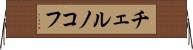 チェルノコフ Horizontal Wall Scroll