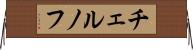 チェルノフ Horizontal Wall Scroll