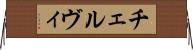 チェルヴィ Horizontal Wall Scroll